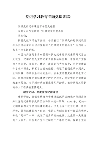 党纪学习教育专题党课：深刻认识加强新时代纪律建设的重要性