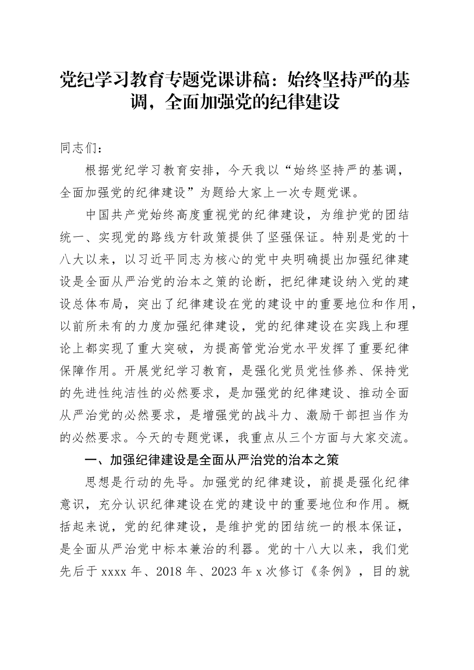 党纪学习教育专题党课：始终坚持严的基调，全面加强党的纪律建设20240517_第1页