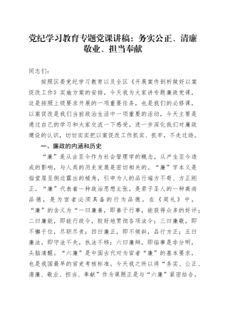 党纪学习教育专题党课：务实公正、清廉敬业、担当奉献