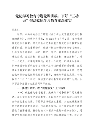 党纪学习教育专题党课：下好“三功夫” 推动党纪学习教育走深走实