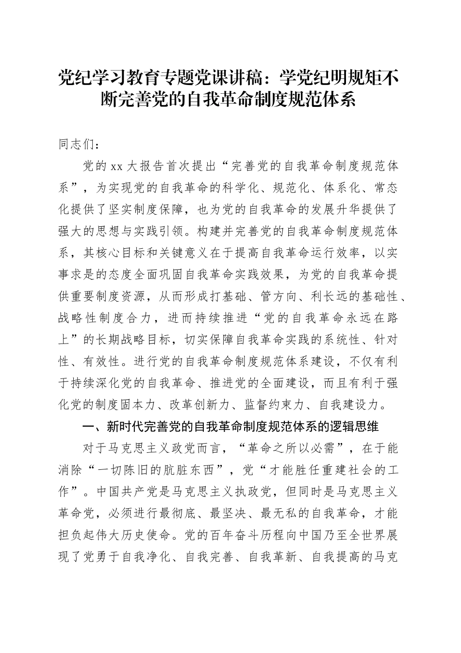 党纪学习教育专题党课：学党纪明规矩不断完善党的自我革命制度规范体系_第1页