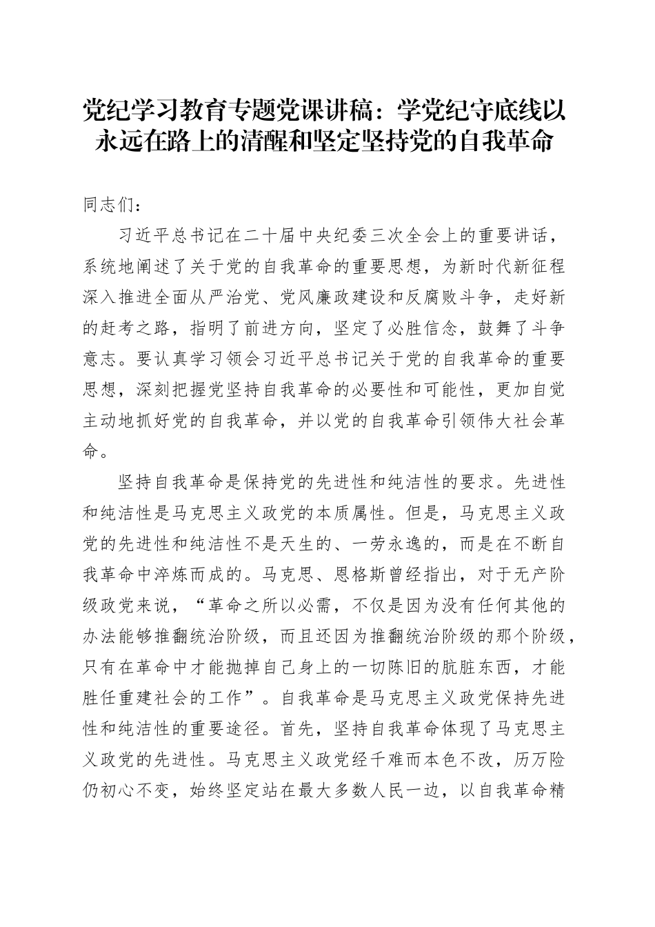 党纪学习教育专题党课：学党纪守底线以永远在路上的清醒和坚定坚持党的自我革命_第1页