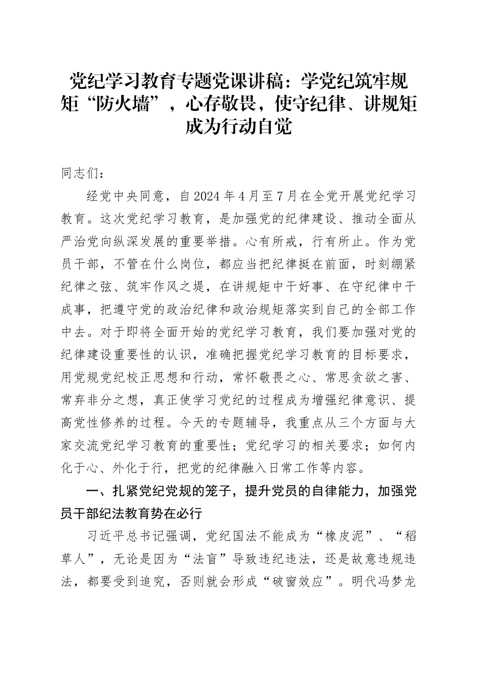 党纪学习教育专题党课：学党纪筑牢规矩“防火墙”，心存敬畏，使守纪律、讲规矩成为行动自觉_第1页