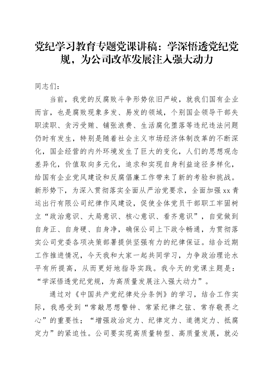 党纪学习教育专题党课：学深悟透党纪党规，为公司改革发展注入强大动力_第1页