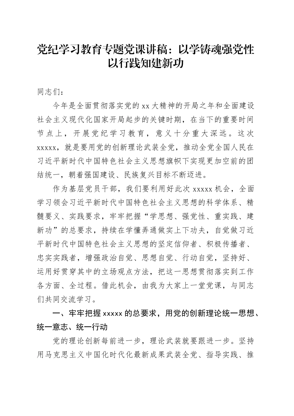 党纪学习教育专题党课：以学铸魂强党性以行践知建新功_第1页