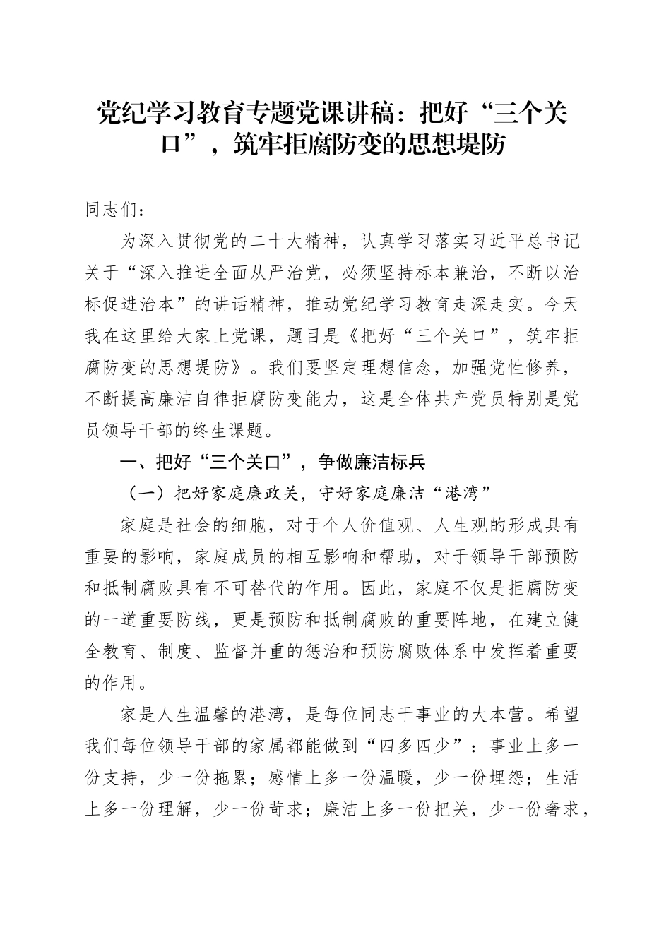 党纪学习教育专题党课讲稿：把好“三个关口”，筑牢拒腐防变的思想堤防_第1页