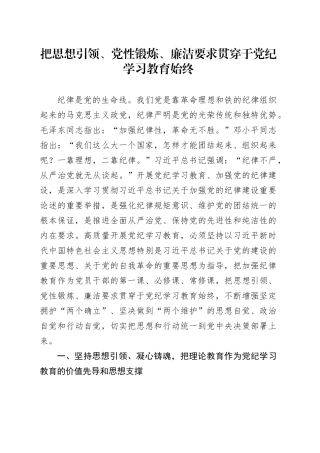 党纪学习教育专题党课讲稿：把思想引领、党性锻炼、廉洁要求贯穿始终