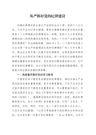 党纪学习教育专题党课讲稿：从严抓好党的纪律建设20240614