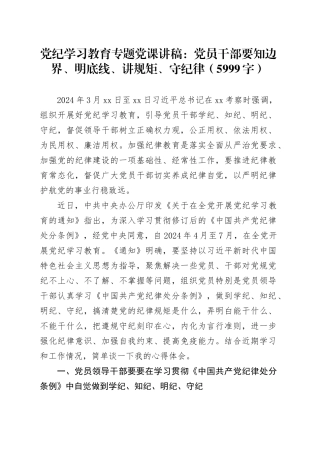 党纪学习教育专题党课讲稿：党员干部要知边界、明底线、讲规矩、守纪律20240529