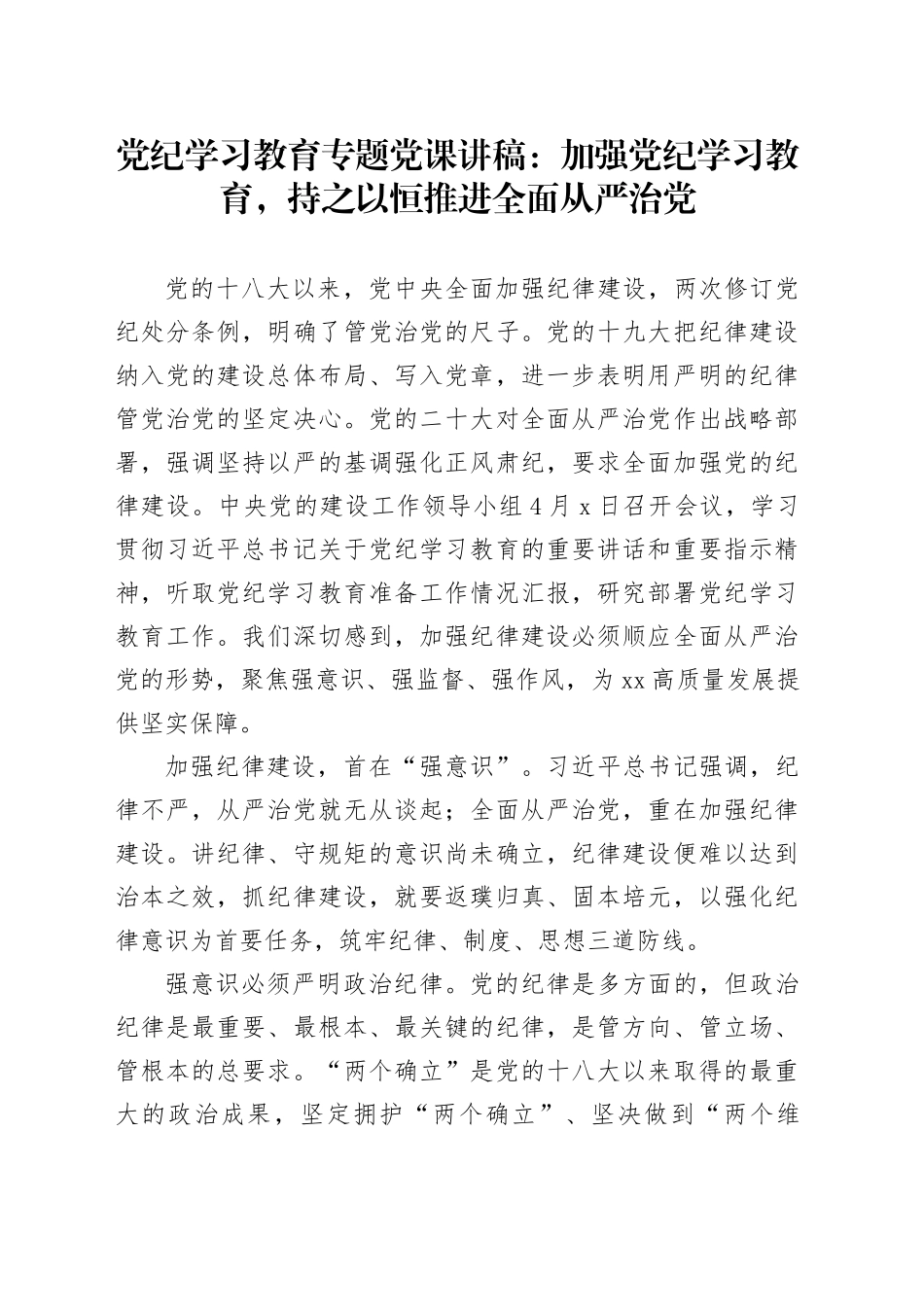党纪学习教育专题党课讲稿：加强党纪学习教育，持之以恒推进全面从严治党_第1页