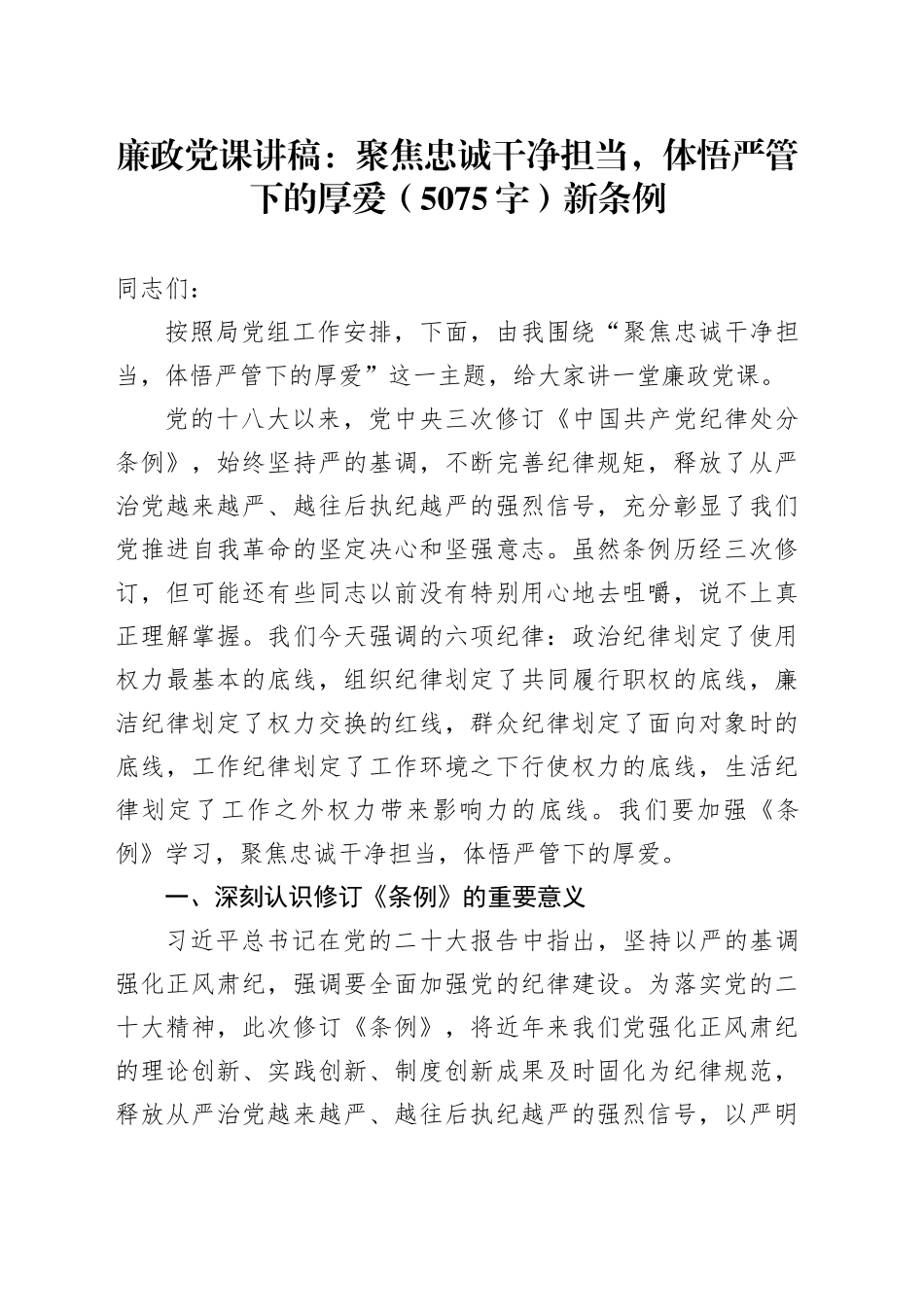 党纪学习教育专题党课讲稿：聚焦忠诚干净担当，体悟严管下的厚爱纪律处分条例20240614_第1页