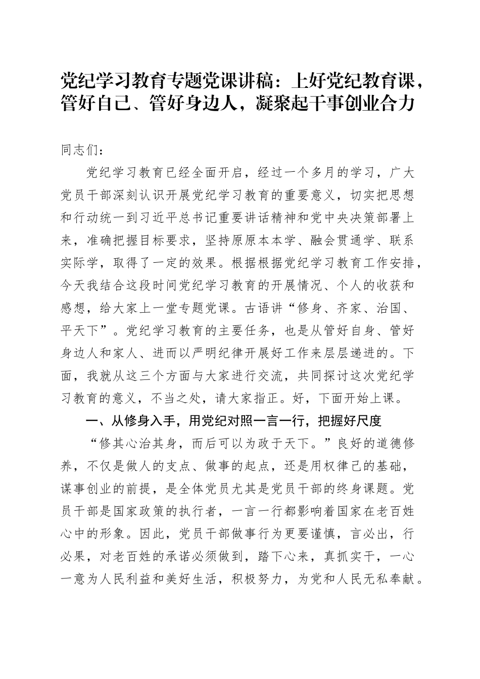 党纪学习教育专题党课讲稿：上好党纪教育课，管好自己、管好身边人，凝聚起干事创业合力20240517_第1页