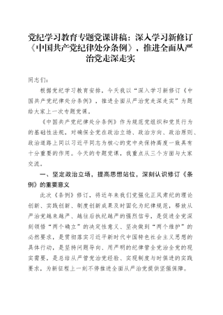党纪学习教育专题党课讲稿：深入学习新修订《中国共产党纪律处分条例》，推进全面从严治党走深走实20240621
