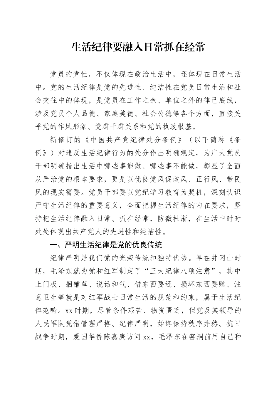 党纪学习教育专题党课讲稿：生活纪律要融入日常抓在经常_第1页