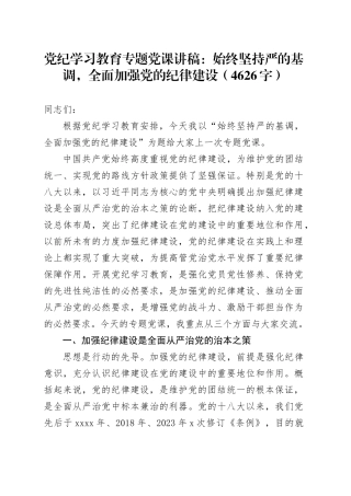 党纪学习教育专题党课讲稿：始终坚持严的基调，全面加强党的纪律建设20240513