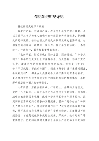 党纪学习教育专题党课讲稿：学纪知纪明纪守纪、持续推动党纪学习教育