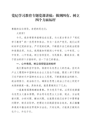 党纪学习教育专题党课讲稿：做到四有，树立四个方面标杆