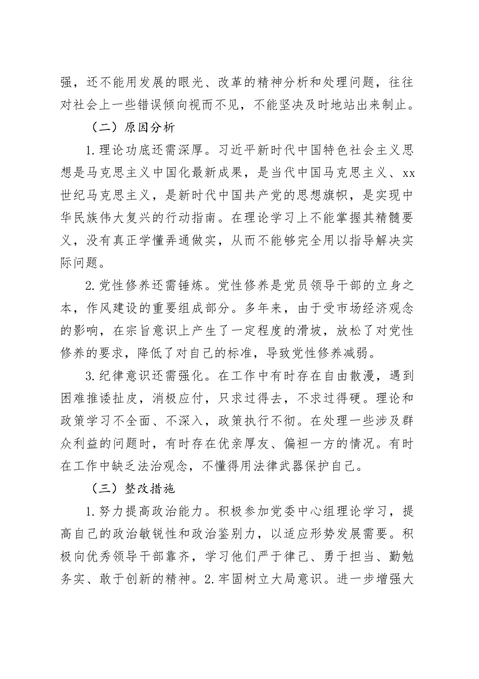 党纪学习教育专题对照检查检查材料（六大纪律方面问题、原因、整改措施）_第2页