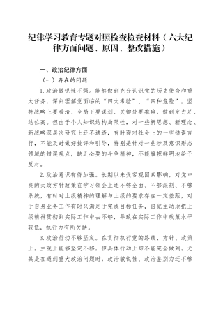 党纪学习教育专题对照检查检查材料（六大纪律方面问题、原因、整改措施）