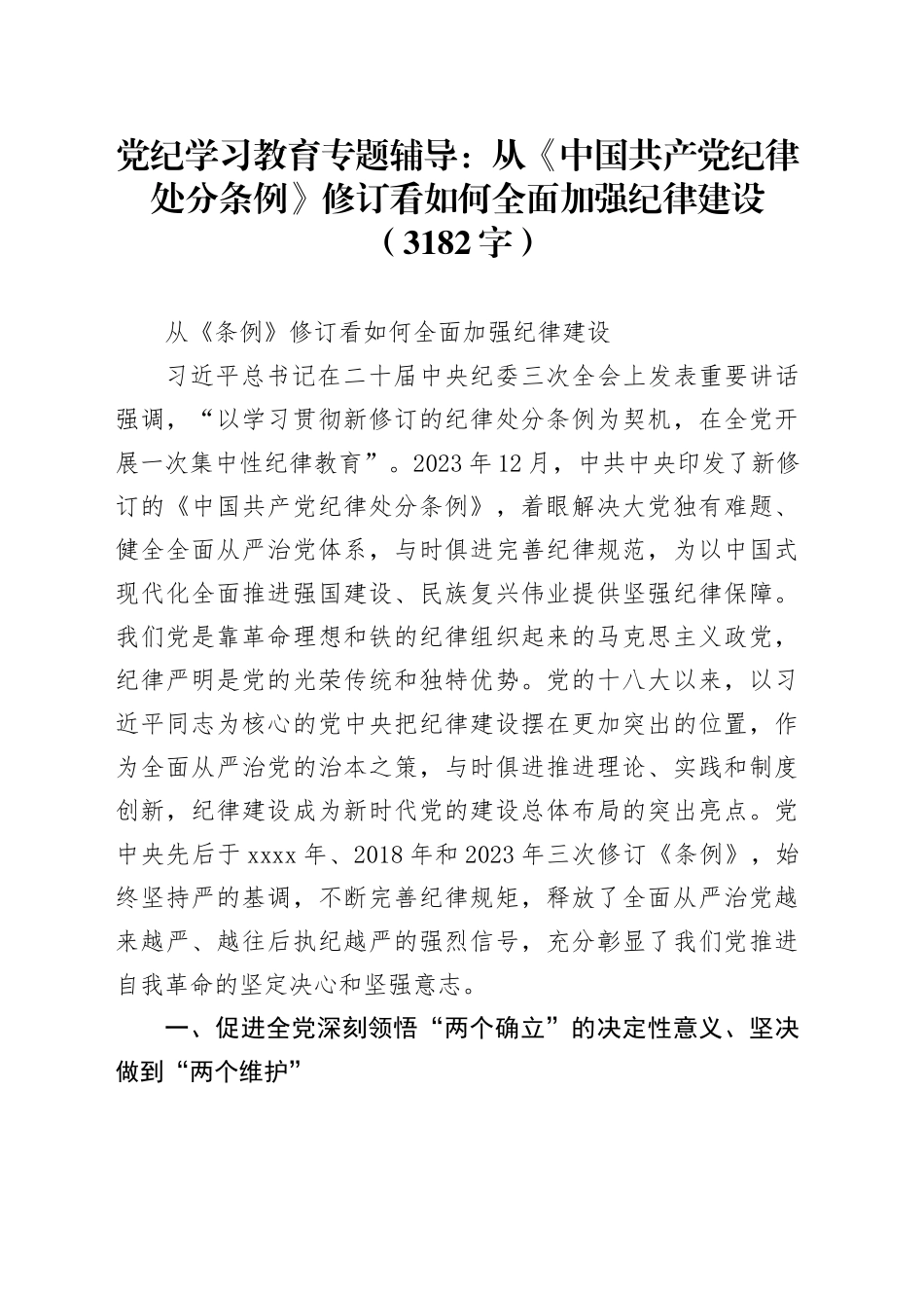党纪学习教育专题辅导：从《中国共产党纪律处分条例》修订看如何全面加强纪律建设_第1页