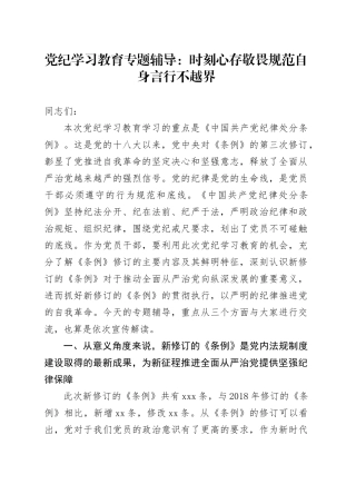 党纪学习教育专题辅导：时刻心存敬畏   规范自身言行不越界