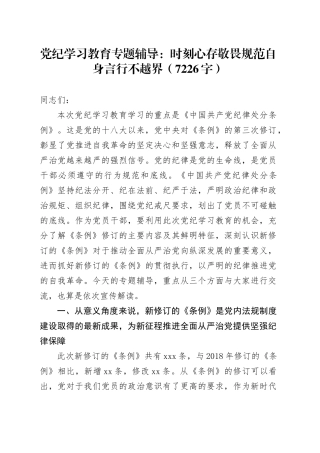 党纪学习教育专题辅导：时刻心存敬畏规范自身言行不越界