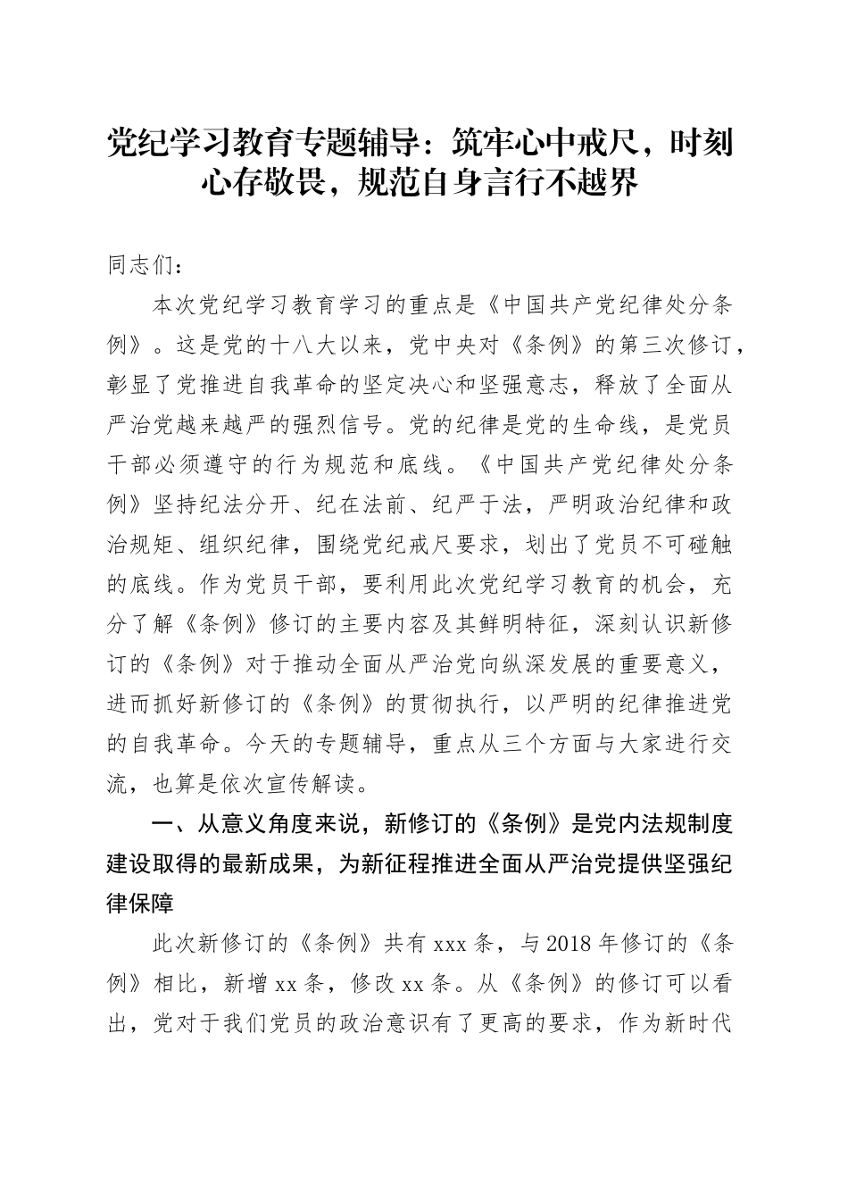 党纪学习教育专题辅导：筑牢心中戒尺，时刻心存敬畏，规范自身言行不越界_第1页