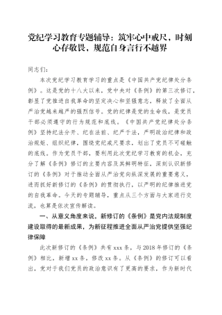 党纪学习教育专题辅导：筑牢心中戒尺，时刻心存敬畏，规范自身言行不越界