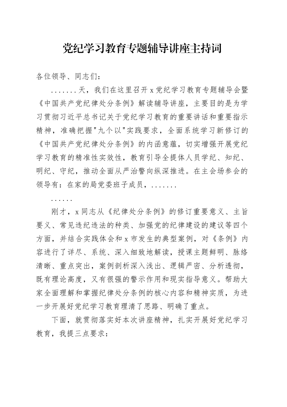 党纪学习教育专题辅导讲座主持词_第1页