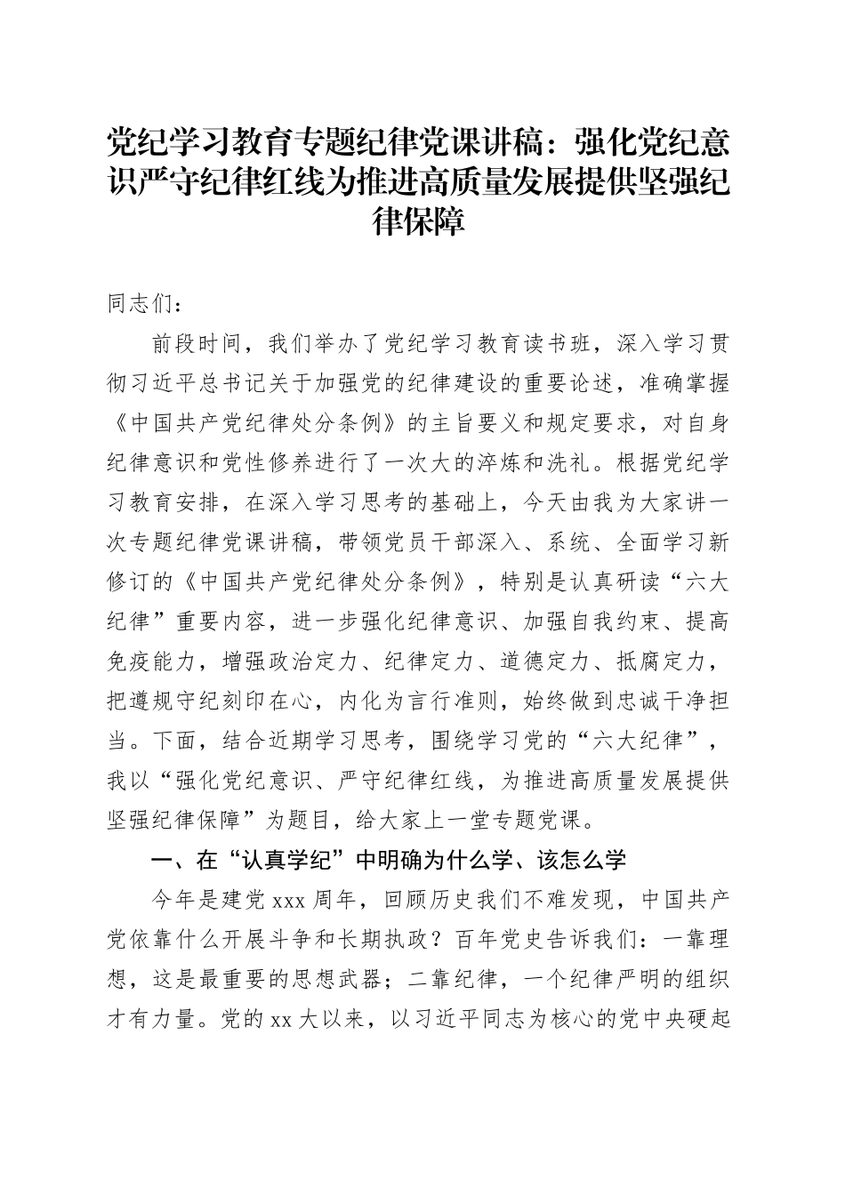 党纪学习教育专题纪律党课讲稿：强化党纪意识严守纪律红线为推进高质量发展提供坚强纪律保障20240621_第1页
