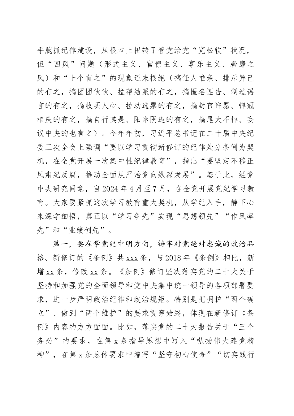 党纪学习教育专题纪律党课讲稿：强化党纪意识严守纪律红线为推进高质量发展提供坚强纪律保障20240621_第2页