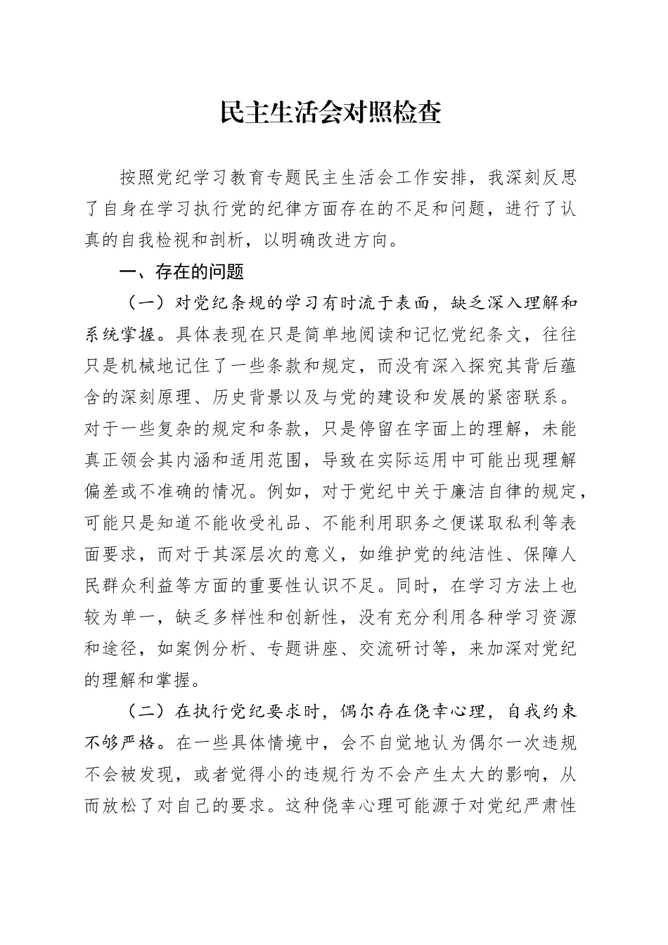 党纪学习教育专题民主生活会个人对照检查3400字_第1页