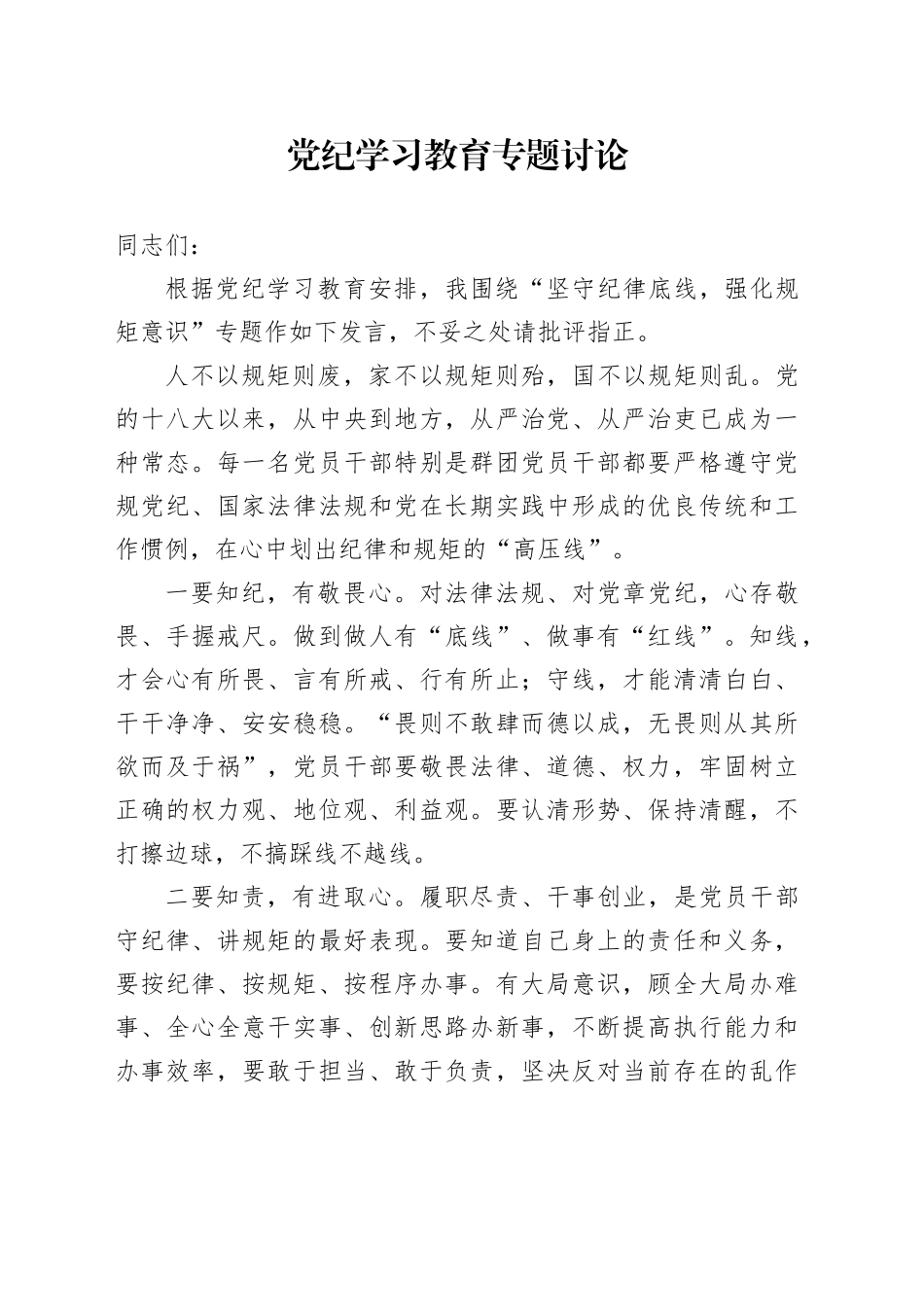 党纪学习教育专题讨论_第1页