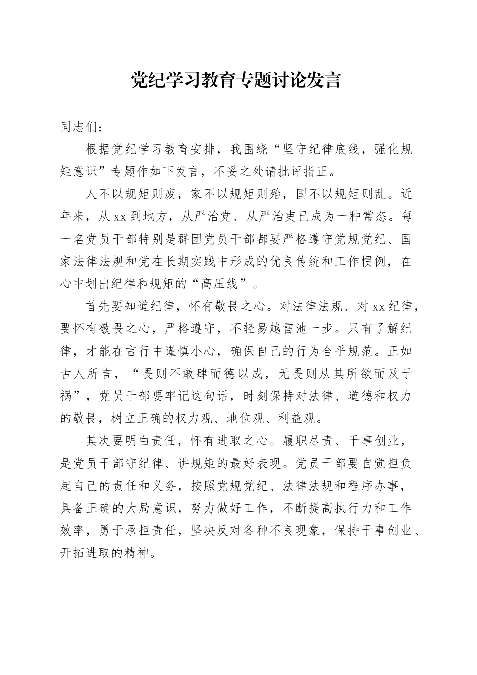 党纪学习教育专题讨论发言_第1页