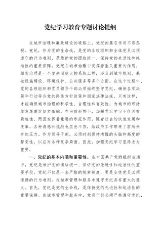 党纪学习教育专题讨论提纲
