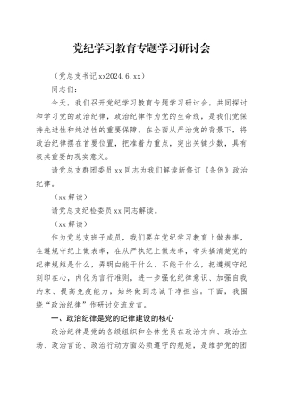 党纪学习教育专题学习研讨会讲话稿