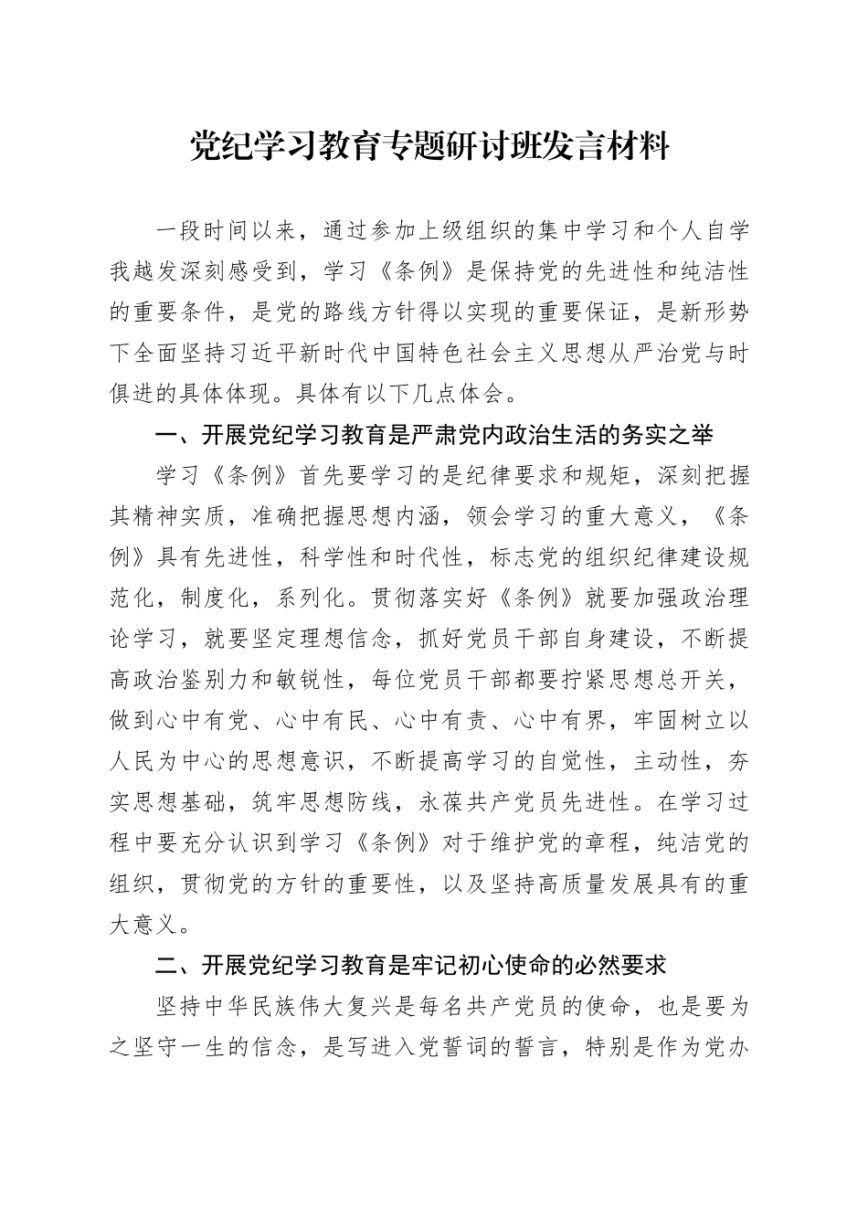 党纪学习教育专题研讨班发言材料_第1页