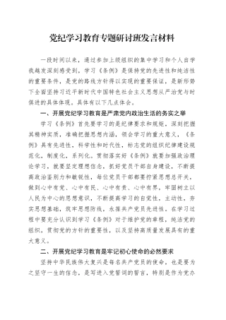党纪学习教育专题研讨班发言材料