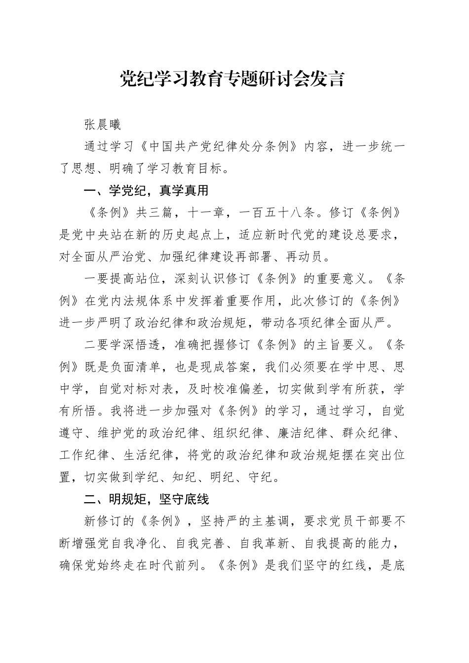 党纪学习教育专题研讨会发言_第1页