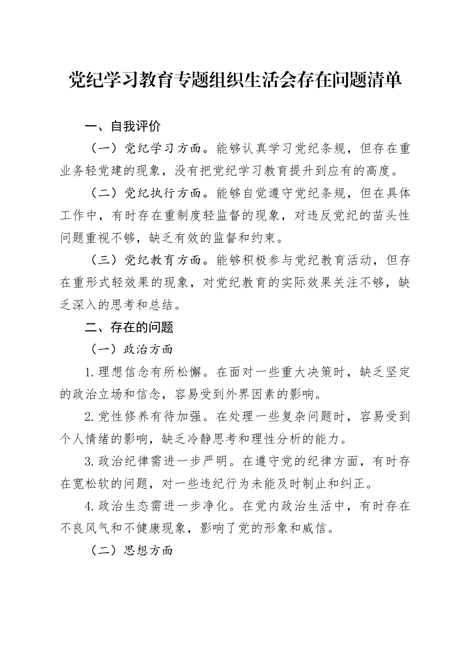 党纪学习教育专题组织生活会存在问题清单_第1页