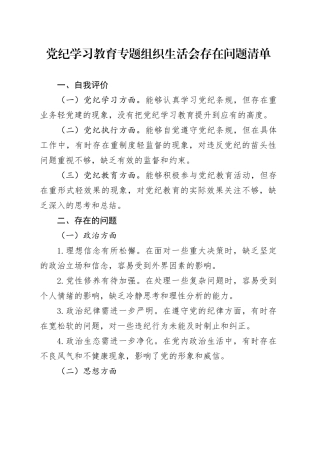 党纪学习教育专题组织生活会存在问题清单