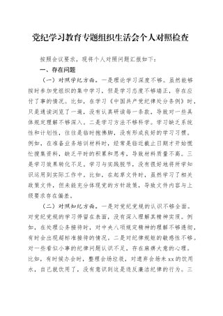 党纪学习教育专题组织生活会个人对照检查2200字