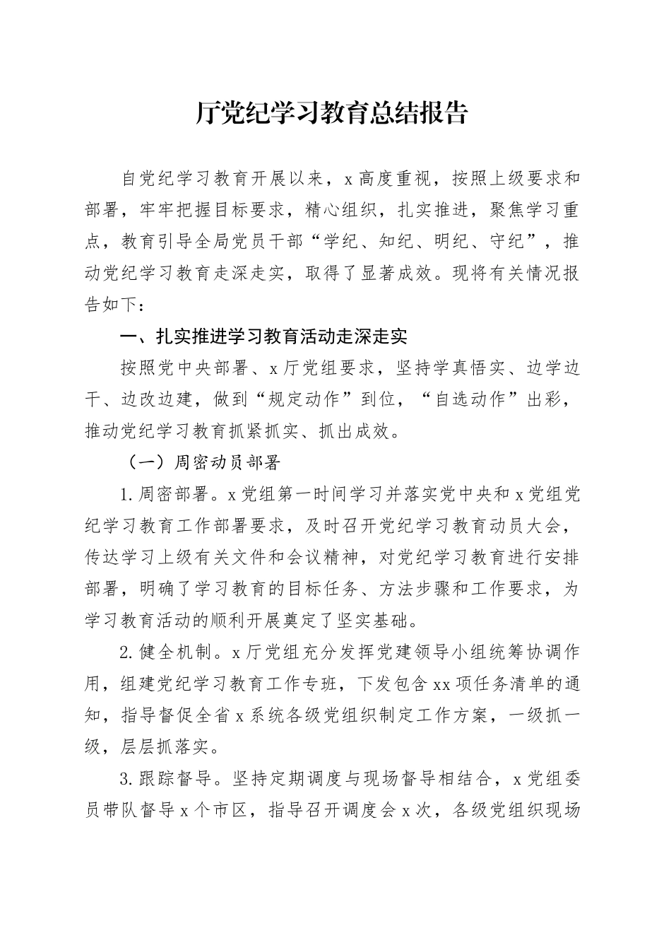 党纪学习教育总结报告3800字_第1页
