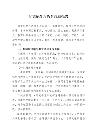 党纪学习教育总结报告3800字