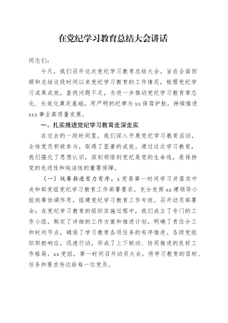 党纪学习教育总结大会讲话2100字20240925