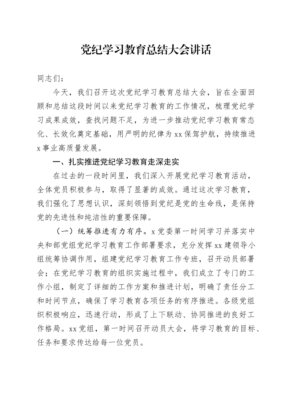 党纪学习教育总结大会讲话20240807_第1页