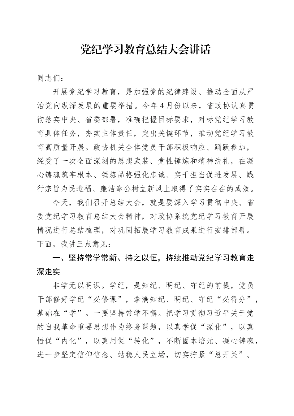 党纪学习教育总结大会讲话20240927_第1页
