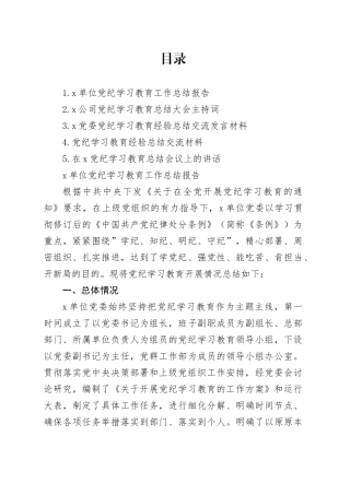 党纪学习教育总结大会全套材料合集6篇20240731