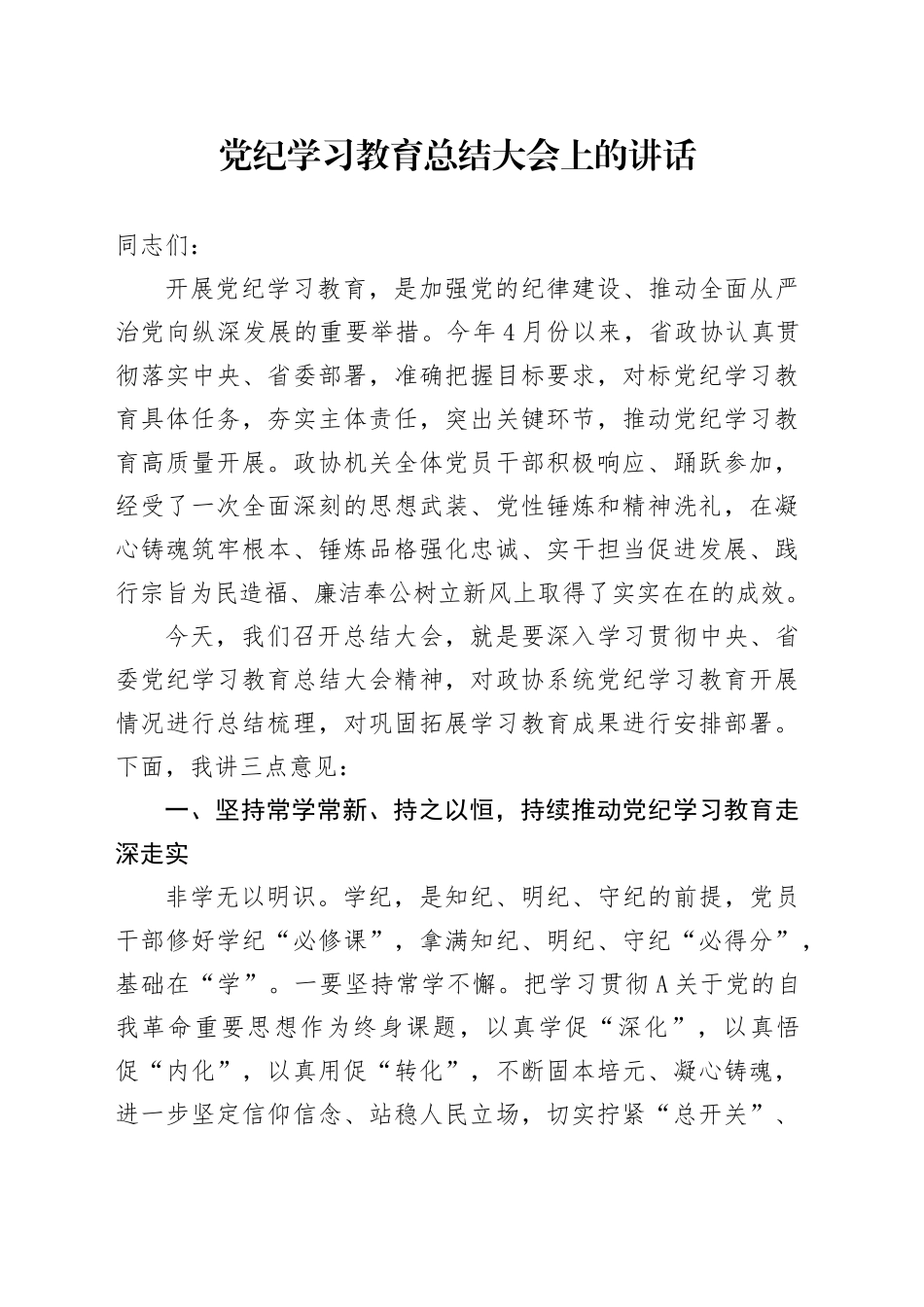 党纪学习教育总结大会上的讲话2000字_第1页