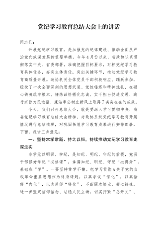 党纪学习教育总结大会上的讲话2000字